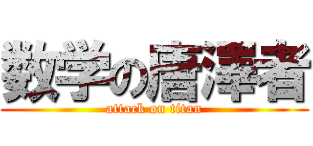 数学の唐澤者 (attack on titan)