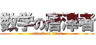 数学の唐澤者 (attack on titan)