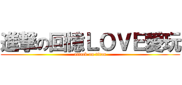 進撃の回憶ＬＯＶＥ愛玩 (attack on titan)