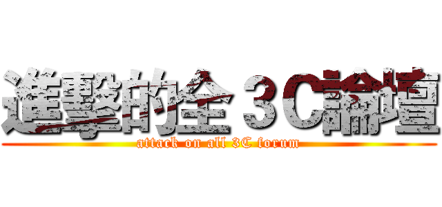 進擊的全３Ｃ論壇 (attack on all 3C forum)