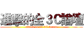 進擊的全３Ｃ論壇 (attack on all 3C forum)