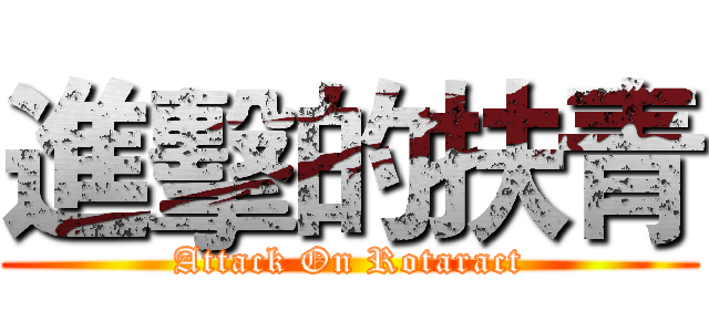 進擊的扶青 (Attack On Rotaract)