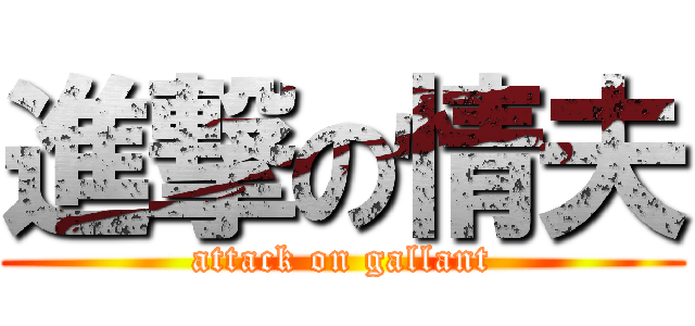 進撃の情夫 (attack on gallant)