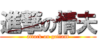 進撃の情夫 (attack on gallant)
