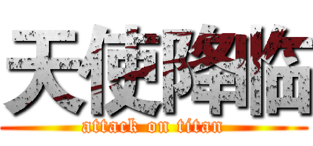 天使降临 (attack on titan)