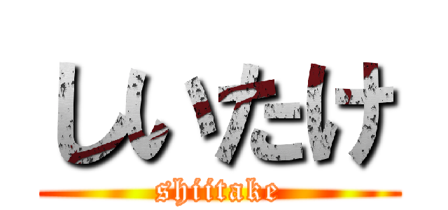 しいたけ (shiitake)