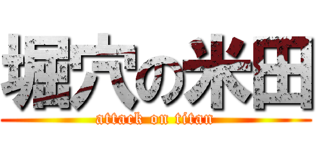 堀穴の米田 (attack on titan)