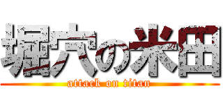 堀穴の米田 (attack on titan)
