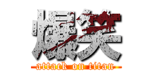 爆笑 (attack on titan)