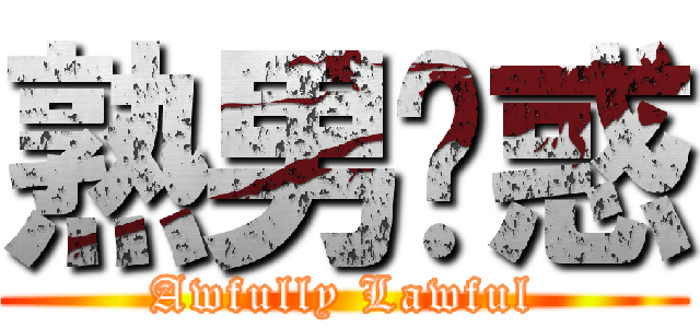 熟男诱惑 (Awfully Lawful)