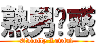 熟男诱惑 (Awfully Lawful)