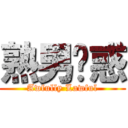 熟男诱惑 (Awfully Lawful)