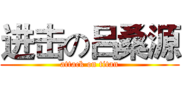 进击の吕桑源 (attack on titan)
