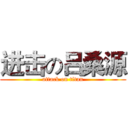 进击の吕桑源 (attack on titan)