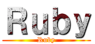 Ｒｕｂｙ (Ruby)