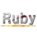 Ｒｕｂｙ (Ruby)