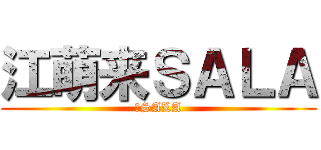 江萌来ＳＡＬＡ (求SALA)