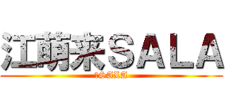 江萌来ＳＡＬＡ (求SALA)