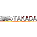 進撃のＴＡＫＡＤＡ (attack on takada)