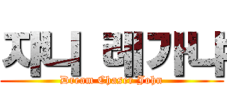 쟈니 레가냐 (Dream Chaser John)