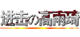 进击の高雨琦 ()
