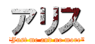 アリス (\"Just me and no more\")