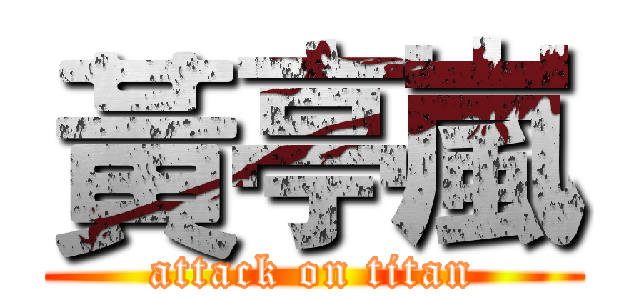 黃亭嵐 (attack on titan)