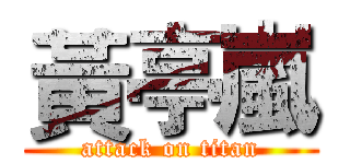 黃亭嵐 (attack on titan)