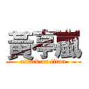 黃亭嵐 (attack on titan)