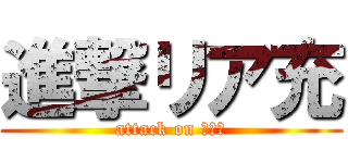 進撃リア充 (attack on リア充)