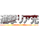進撃リア充 (attack on リア充)