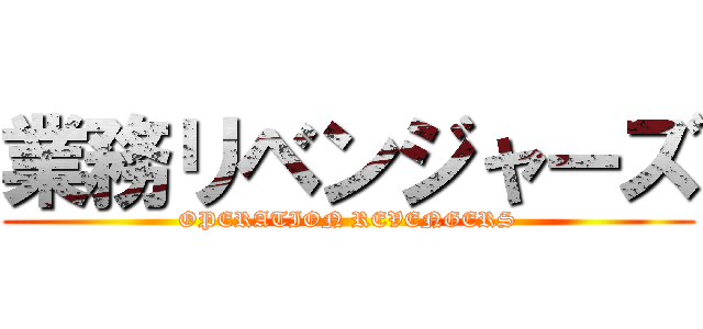 業務リベンジャーズ (OPERATION REVENGERS)