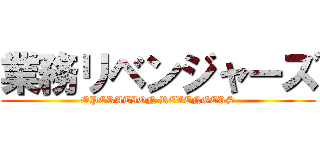 業務リベンジャーズ (OPERATION REVENGERS)