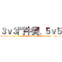 ３ｖ３鬥牛賽、５ｖ５ (attack on titan)