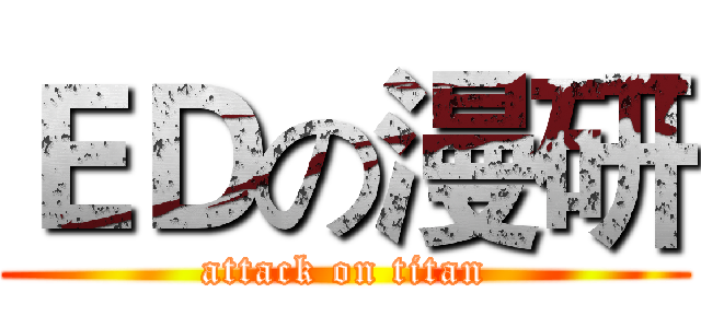 ＥＤの漫研 (attack on titan)