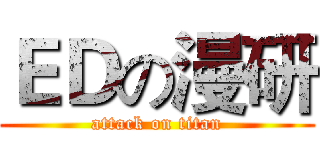 ＥＤの漫研 (attack on titan)