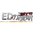 ＥＤの漫研 (attack on titan)