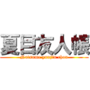 夏目友人帳 (Natsume yuujin chou)