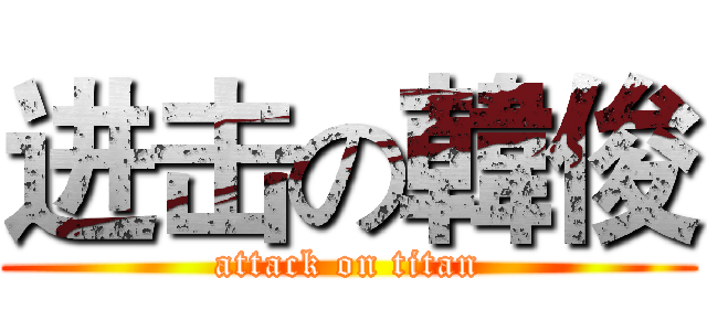 进击の韓俊 (attack on titan)