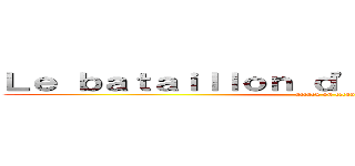 Ｌｅ ｂａｔａｉｌｌｏｎ ｄ'ｅｘｐｌｏｉｔａｔｉｏｎ (attack on titan)