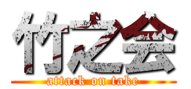 竹之会 (attack on take)