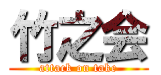 竹之会 (attack on take)
