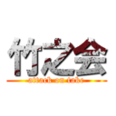 竹之会 (attack on take)