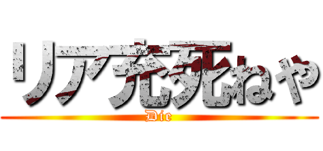 リア充死ねや (Die)