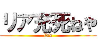 リア充死ねや (Die)