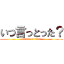 いつ言っとった？ (attack on titan)