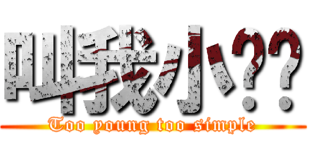 叫我小纯洁 (Too young too simple)