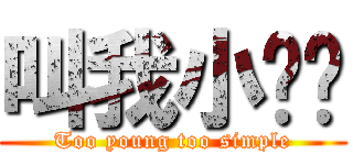 叫我小纯洁 (Too young too simple)