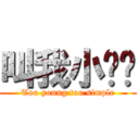 叫我小纯洁 (Too young too simple)