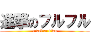 進撃のフルフル (attack on titan)